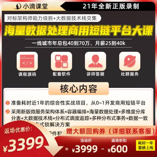 21年商用短链平台微服务项目大课视频教程/架构大数据springcloud