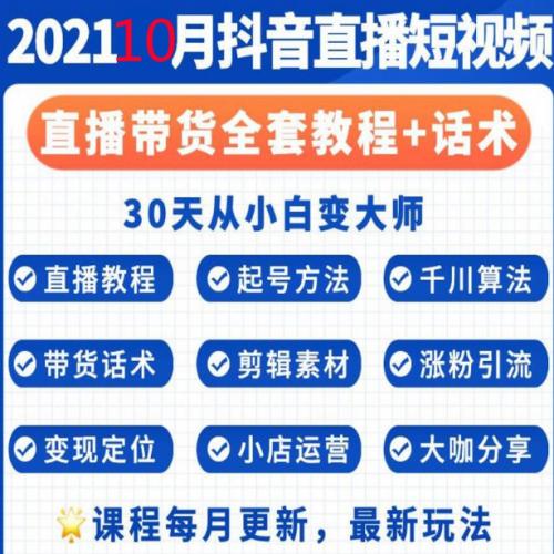 短视频运营教程自媒体素材热门DOU 直播课程