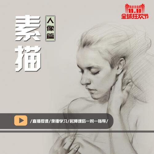 易课素描教程绘画美术0基础入门视频课程