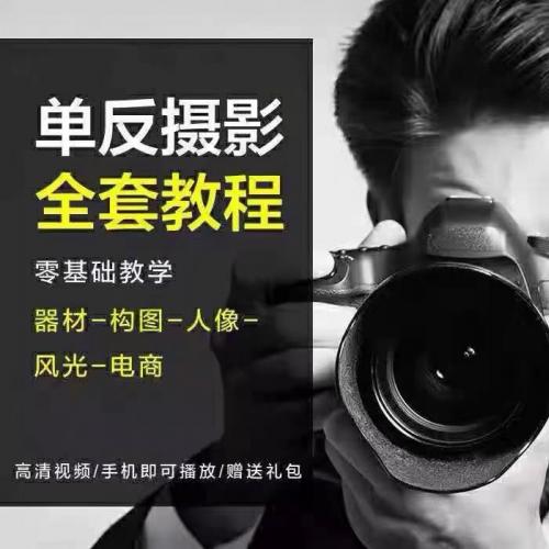 单反相机摄影教学视频教程零基础入门到精通人像拍照拍摄技巧课程