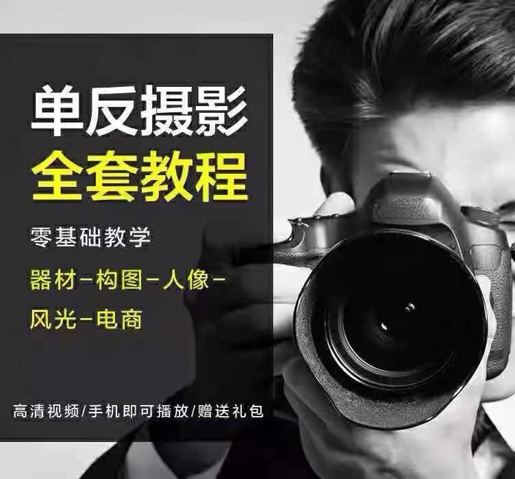 单反相机摄影教学视频教程零基础入门到精通人像拍照拍摄技巧课程