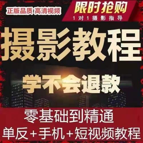 单反相机摄影教学视频教程零基础入门到精通人像拍照拍摄技巧课程