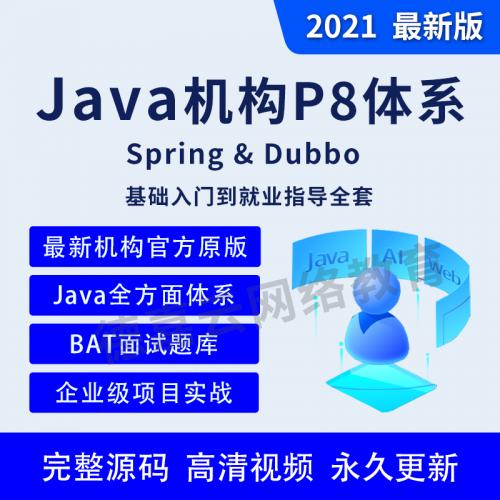 2021机构java开发架构师教程Spring项目实战web零基础BAT面试视频