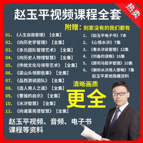 赵玉平课程向历史学管理人生自我管理视频自我管理教程国学大全集