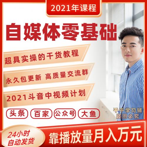 自媒体运营教程零基础教学头条课程公众号写作抖音中视频计划剪辑