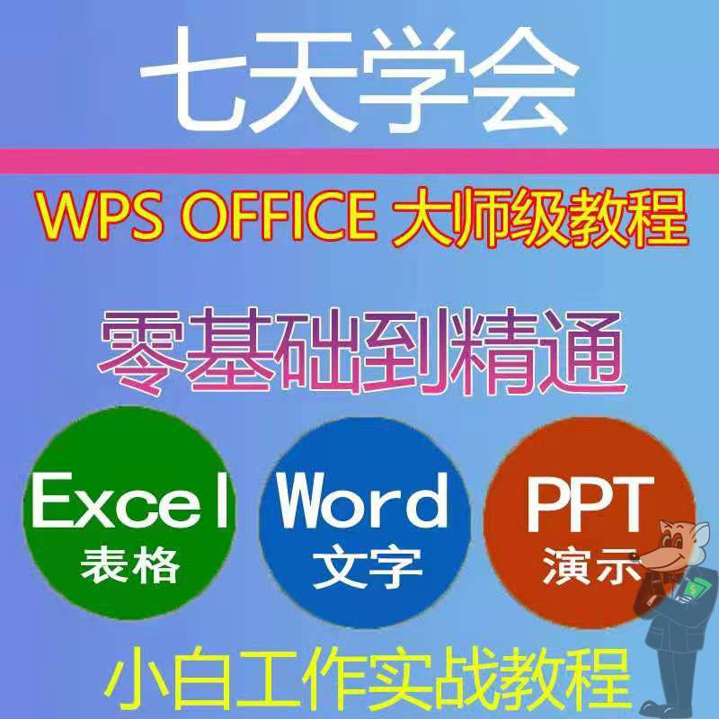 高级office办公excel教程表格制作函数ppt视频word电子版wps课程