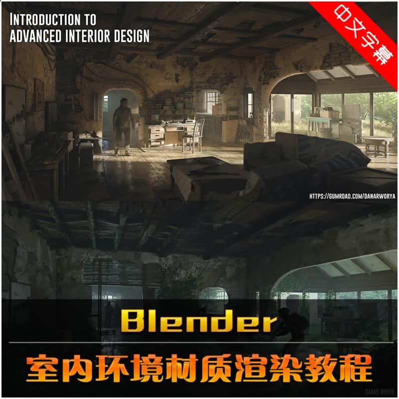 Blender室内环境材质渲染视频教程科幻游戏场景灯光渲染中文字幕