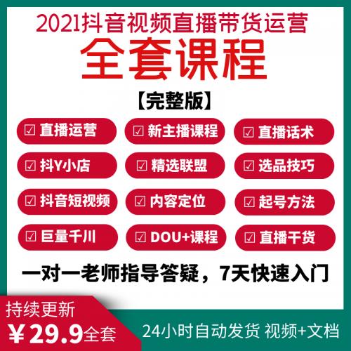 抖音直播带货教程直播运营干货带货话术短视频抖音小店千川课程