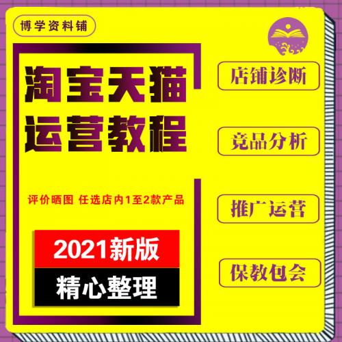 2021淘宝运营教程全套视频淘宝直通车推广教程网店运营自学课程