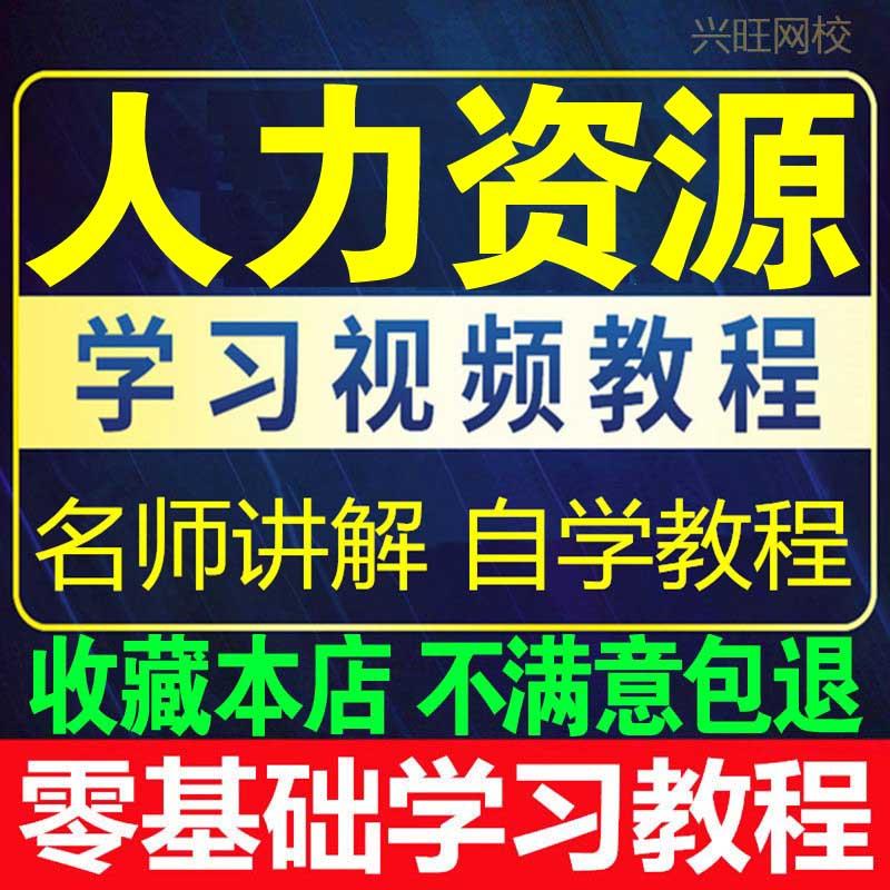 HR人力资源管理教程视频教学零基础学习招聘入职人事薪酬绩效考核