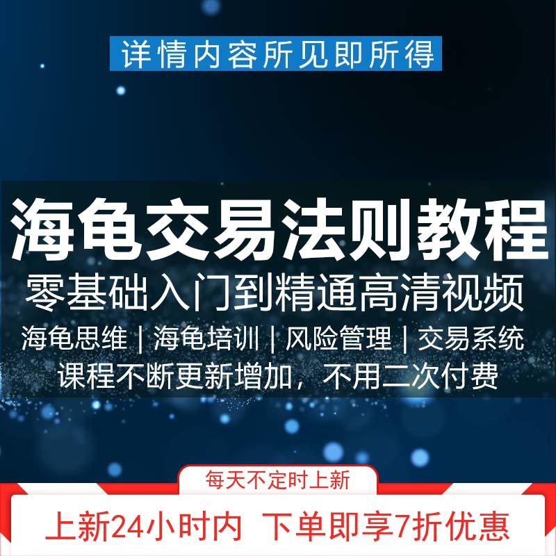 海龟交易法则 海龟交易特训 海龟交易系统 股票电子文档视频教程