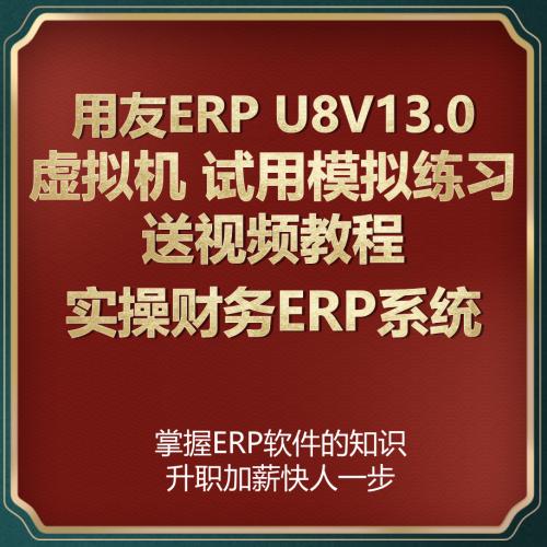 用友U8V13.0教程ERP虚拟机镜像会计电算化模拟实操练习送视频课程