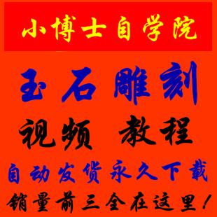 玉石雕刻技术手法视频教程翡翠玉器玉雕加工入门教学1023