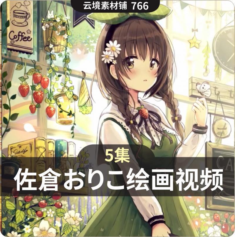 佐倉おりこ作画视频教程 日式动漫绘画视频