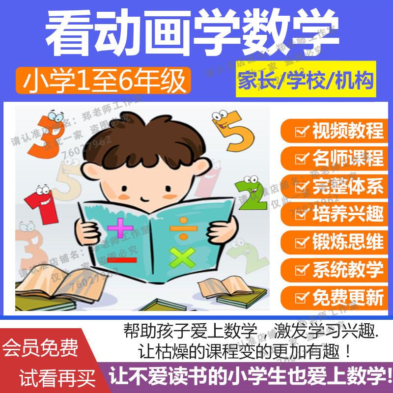 看动画学数学小学1-6年级奥数思维启蒙训练趣味早教视频教程全集