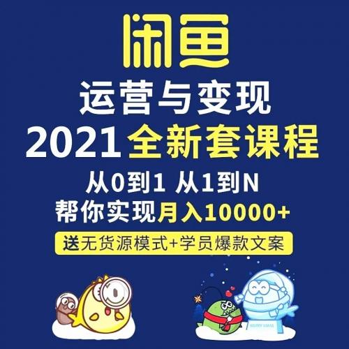 2021闲鱼运营教程咸鱼开店实战视频教学找货源推广引流增加曝光率