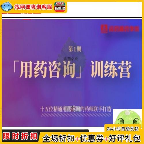 002J医学视频问药师用药咨询训练营视精品视频课程教程