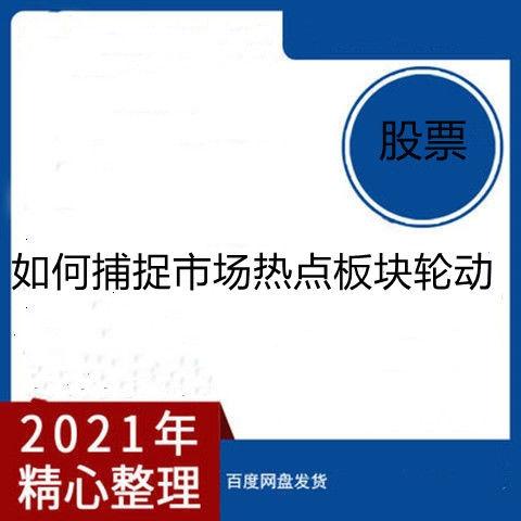 如何捕捉市场热点板块轮动 股票视频教程高手实战法秘籍必杀技