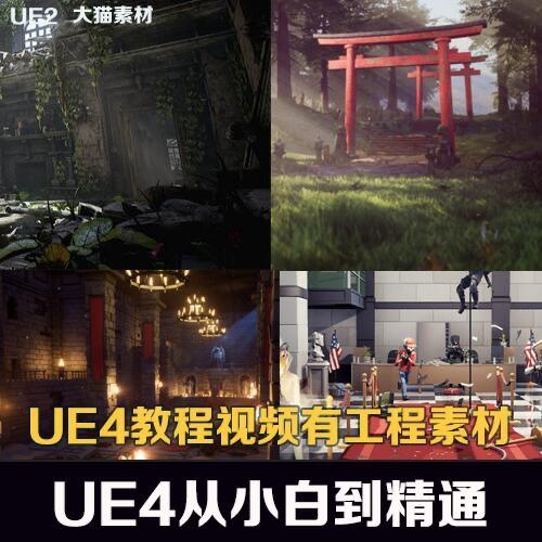 UE4视频教程从小白到精通教程蓝图编程送一千多个特效场景源文件