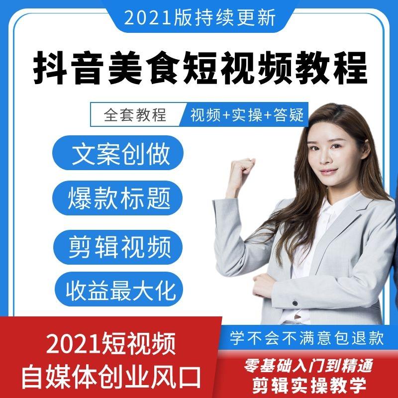 抖音美食短视频创造者美食拍摄剪辑美食博主账号视频运营教程素材