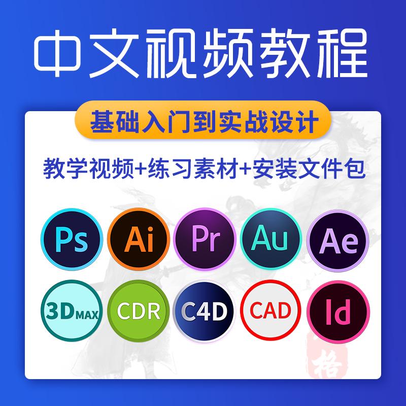 Ai软件3dmax教程Pr剪辑c4d渲染cdr/ae特效au音频ps设计cad视频课