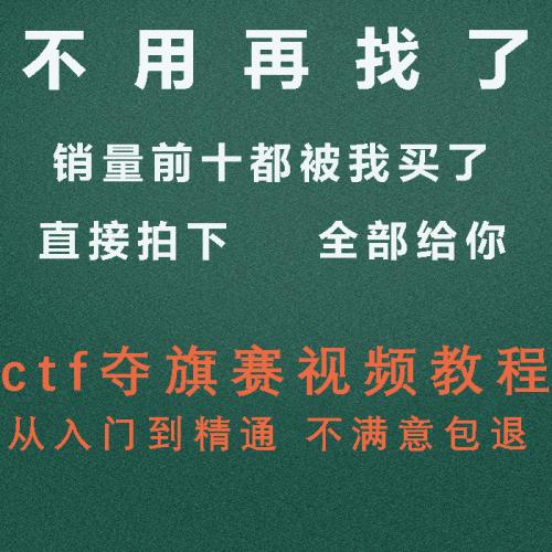 2021ctf夺旗赛视频教程web渗透测试特训营网络安全竞赛白帽子