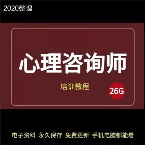 心理学咨询师课程大全基础知识技能题解应试技巧视频教程二级三级