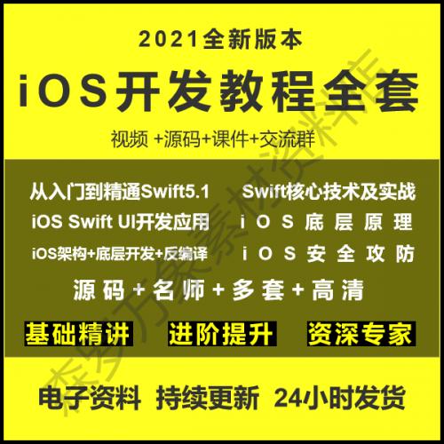 苹果ios开发教程零基础到进阶视频资料OC/swift5源码Object-C课程