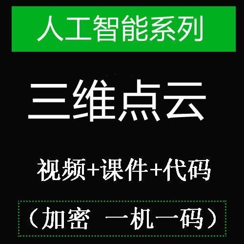 2021三维点云处理基础到实战配准/分割/识别slam四套合集视频教程