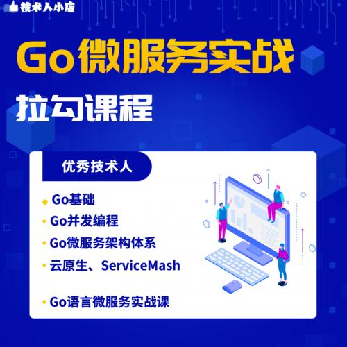 拉勾Go微服务实战38讲Go语言Golang项目实战视频教程