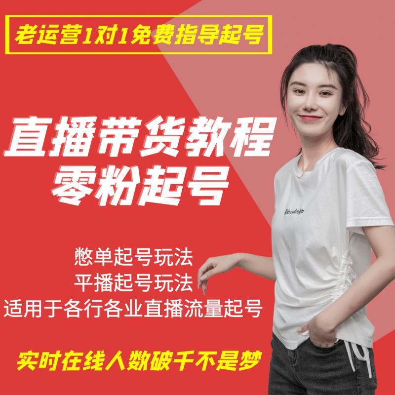 抖音直播带货起号教程短视频运营拍摄服装主播培训课程话术脚本