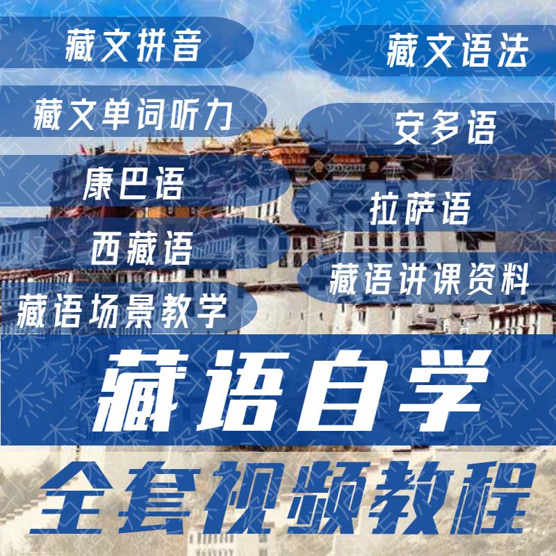 藏语自学零基础视频教程安多康巴拉萨藏文口语法发音听力训练课程