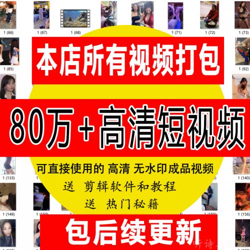 自媒体热门短视频素材快手搞笑段子抖音励志高清无水印剪辑推广