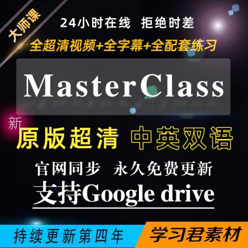 MasterClass大师班合集150多期同步更新masterclass高清课程素材
