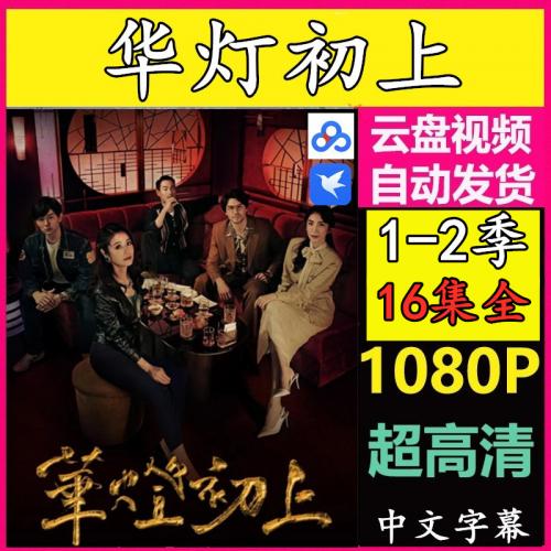 华灯初上电视剧全集 网盘在线观看素材 高清1080P下载