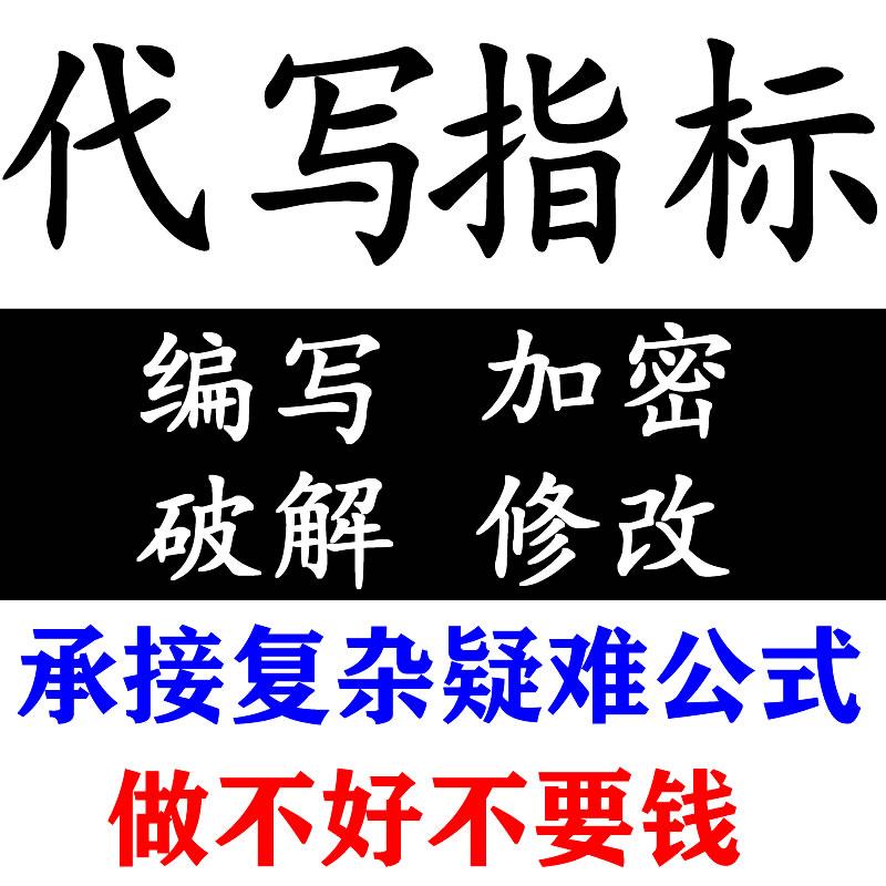 指标公式编写设计指标编写修改xx优化素材源文件美化