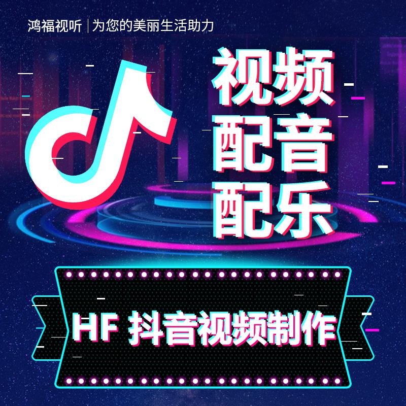 抖音视频制作剪辑配音配乐图文字幕企业宣传产品展示包月包年合作