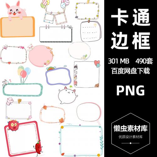 可爱卡通边框素材模板电子小报手抄报PPT手账海报背景PNG免扣PS