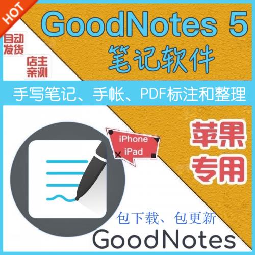 GoodNotes5 下载 苹果笔记软件免费英语全部字体素材贴纸手账模板