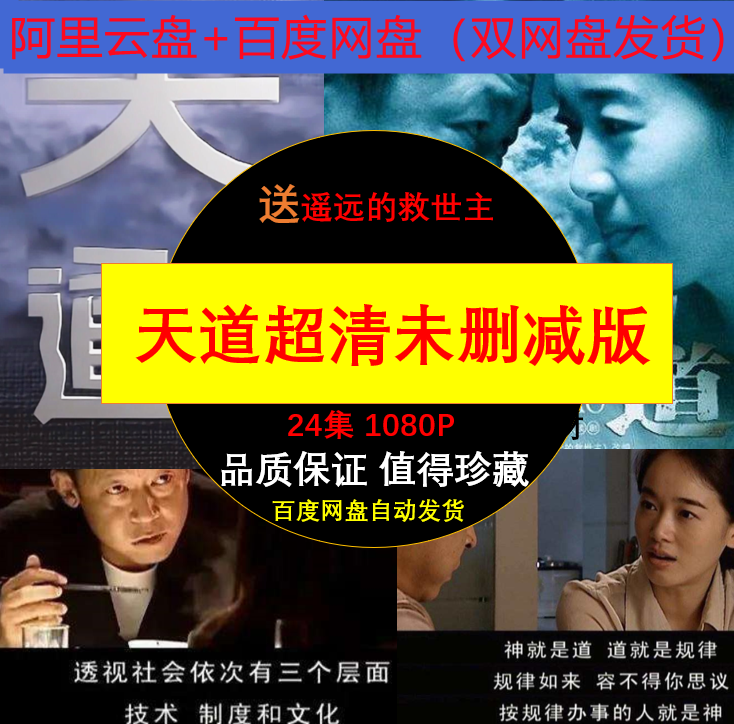 全套电视剧天道全集未删减25.8G超清画质经典影视素材虚拟产