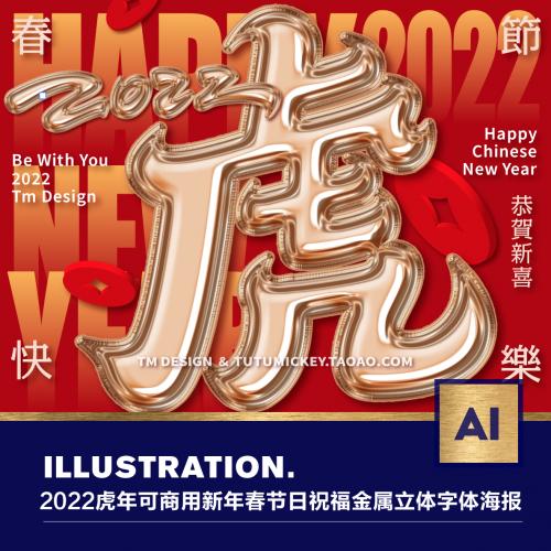 2022虎年!可商用新年春节日喜庆祝福金属立体字体海报设计素材