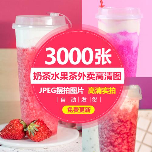 奶茶水果茶高清图片冷热饮海报展架菜单设计美团外卖奶茶图片素材