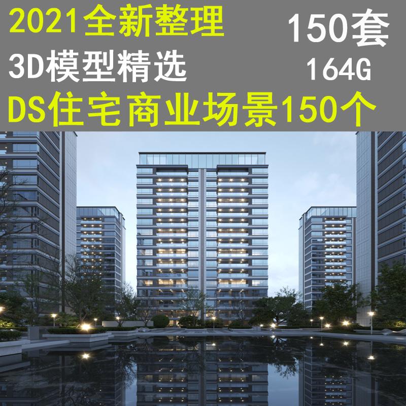 2021成都颠三住宅商业场景150个场景源文件3dmax 建筑效果图素材