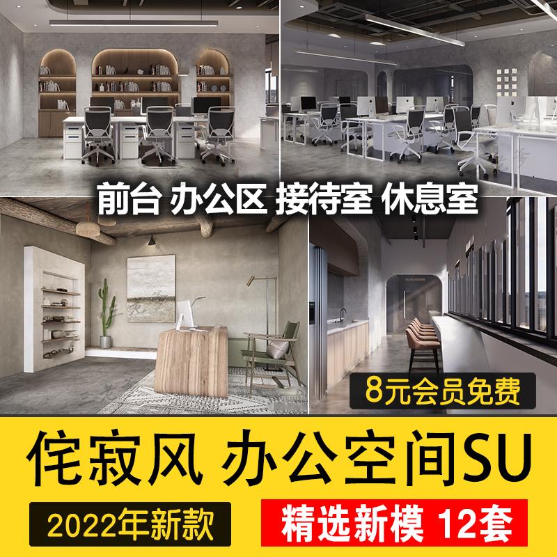 侘寂风办公室会议室创客空间工作室SU模型赤贫风工装草图大师素材
