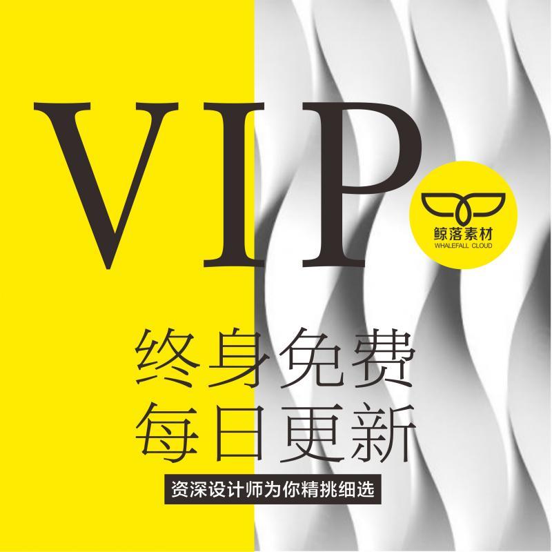 鲸落素材终身VIP会员 平面设计字体UI海报PSD/PNG/AI/素材PPT模板