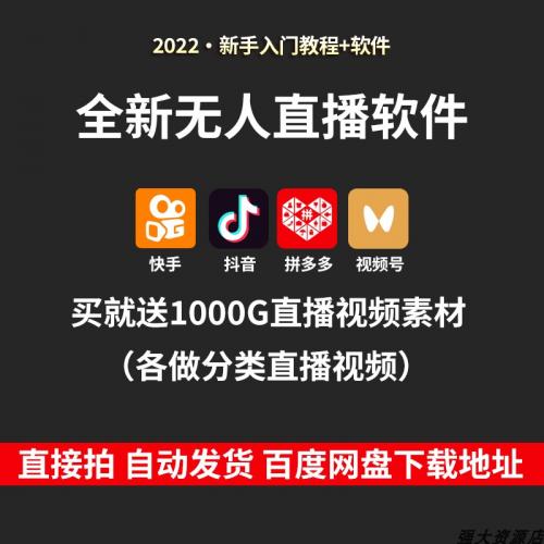 无人直播卡直播广场上热门教程抖音快手多多直播带货视频素材软件