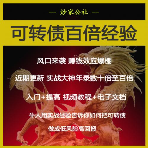 可转债大神百倍实战经验入门进阶培训视频教程低风险套利干货推荐