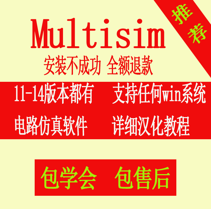 multisim14/13/12软件安装包赠送视频电子仿电路真元程教程