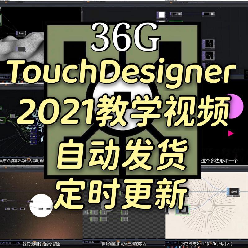TouchDesigner中文视频教程零基础带字幕36G媒体交互设计实践案例