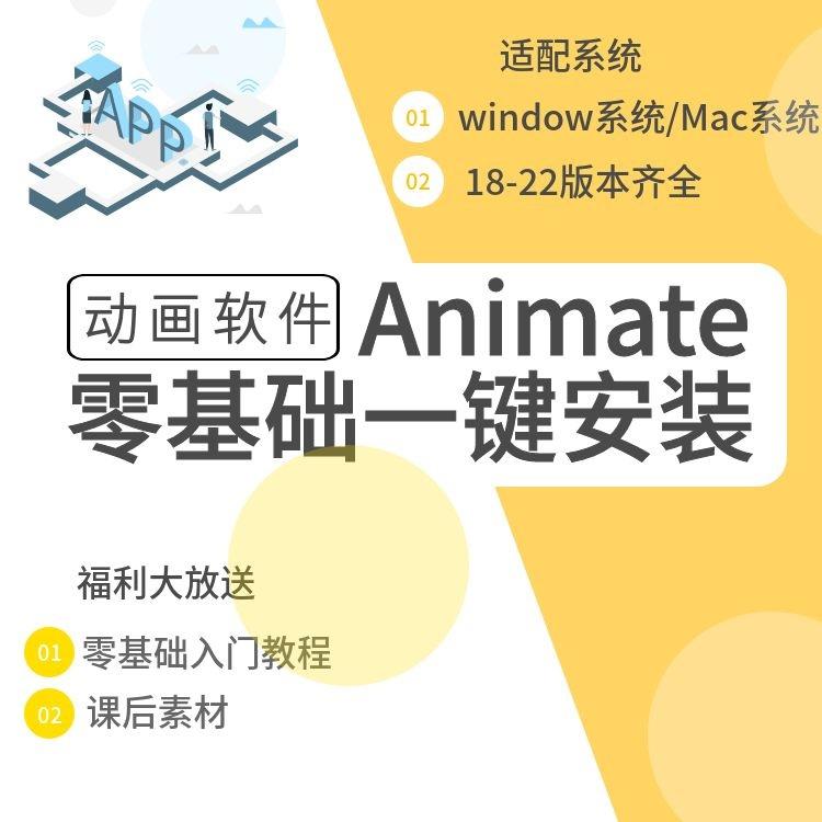 AN软件安装包Animate教程An素材模版学习 快速入门动画视频教程